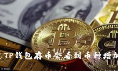 为何通过TP钱包存币会看到