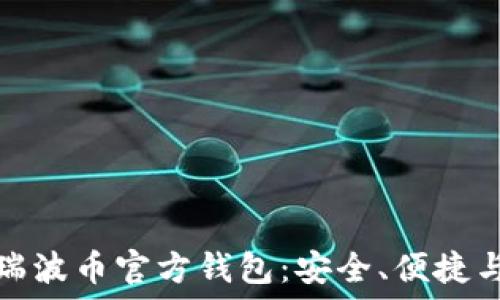   
深入了解瑞波币官方钱包：安全、便捷与使用技巧