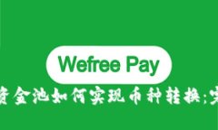 TP钱包资金池如何实现币种