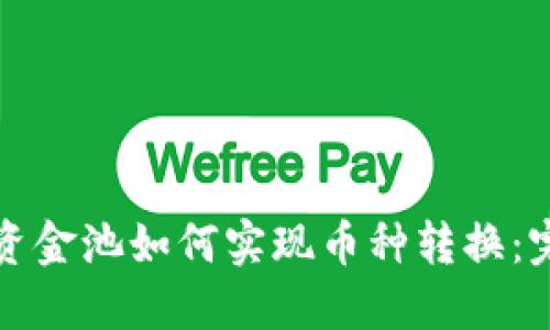 TP钱包资金池如何实现币种转换：完整指南