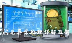 TP钱包闪兑异常处理详解及