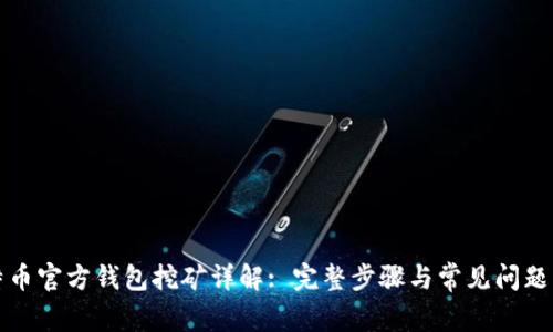 比特币官方钱包挖矿详解: 完整步骤与常见问题解答