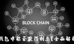   以太坊放入钱包中能否获