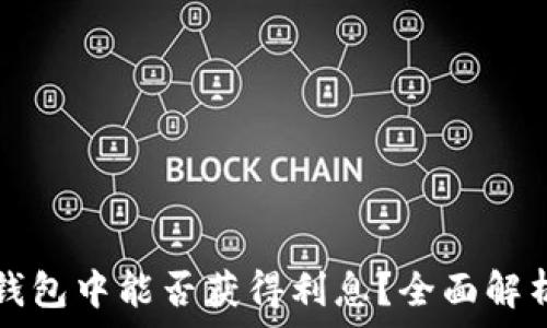   
以太坊放入钱包中能否获得利息？全面解析与实用指南