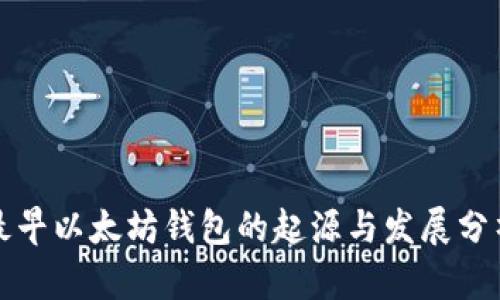 最早以太坊钱包的起源与发展分析