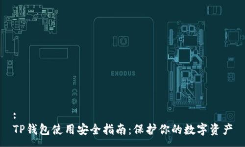 :
TP钱包使用安全指南：保护你的数字资产