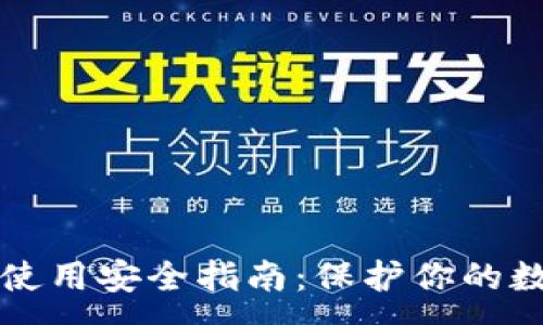 :
TP钱包使用安全指南：保护你的数字资产