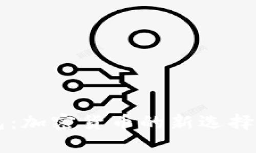 巧克力TP钱包：加密货币的新选择与全方位解析