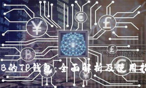 SGB的TP钱包：全面解析及使用指南