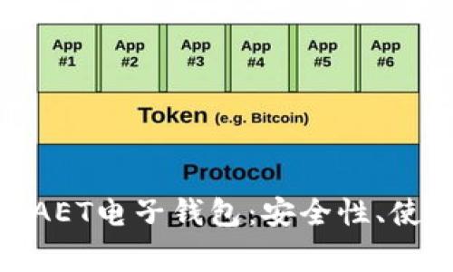 : 全面解析以太坊AET电子钱包：安全性、使用指南及常见问题
