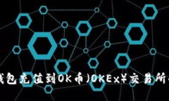 如何将TP钱包充值到OK币（OKEx）交易所的详细指南