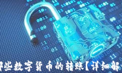 
TP钱包支持哪些数字货币的转账？详细解读及使用指南