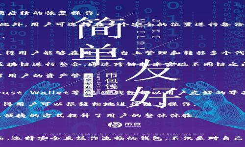   以太坊钱包解决方案：安全性、实用性与功能性的完美结合 / 
 guanjianci 以太坊钱包, 区块链技术, 钱包安全, 加密货币, 数字资产管理 /guanjianci 

在数字资产越来越受到关注的今天，以太坊作为一种广受欢迎的区块链平台，其钱包解决方案也因此变得尤为重要。对于希望参与以太坊网络的用户而言，实现安全、便捷的资产管理是他们最基本的需求。

以太坊钱包的主要目的是为用户提供一个安全、易于使用的平台，来存储、发送和接收以太坊及其它基于该平台的代币（如ERC-20代币）。然而，随着数字货币的兴起，市场上钱包的类型繁多，让人难以选择。因此，深入了解以太坊钱包的特点、类型以及如何选择一个合适的解决方案显得尤为重要。

以太坊钱包的类型
以太坊钱包根据其存储方式可分为热钱包和冷钱包。热钱包是指连接互联网的钱包，适合频繁交易的用户，比如在线交易所提供的钱包。而冷钱包则是指不连接互联网的存储方式，通常是通过硬件钱包、纸钱包等形式，这类钱包适合长期存储大量的数字资产。

1. **热钱包**： 热钱包的操作便捷，用户只需要连接到互联网就可以随时对资产进行管理和交易。它们通常以应用程序形式存在，可以在手机或电脑上下载。虽然热钱包的使用方便，但由于其要与互联网连接，因此安全性相对较低，容易受到黑客攻击。

2. **冷钱包**： 冷钱包则提供了更高的安全性。用户可以将私钥和资产完全脱离互联网，这样可以有效避免网络攻击带来的风险。硬件钱包，如Ledger Nano S、Trezor等，都是当前市场上广受欢迎的冷钱包，具备较强的安全保障。但冷钱包在交易时相对繁琐，需要用户在交易时将其连接互联网。

以太坊钱包的核心功能
以太坊钱包通常具有多种核心功能，这些功能使它们能够满足用户的不同需求。

1. **资产管理**： 以太坊钱包能够帮助用户管理其数字资产，包括以太坊（ETH）和基于以太坊的其他代币（如ERC-20）。用户可以随时查看自己的资产余额，以及交易记录。

2. **交易功能**： 钱包能够让用户方便快捷地发送和接收以太坊及其他代币，支持用户通过多种方式进行交易，比如通过扫码、地址复制等方式。

3. **签名功能**： 在进行交易时，钱包需要使用私钥对交易进行签名，以验证交易的合法性。安全的钱包能够融合先进的加密算法，确保用户的私钥不被泄露。

4. **去中心化功能**： 许多以太坊钱包支持去中心化应用（DApp）的直接访问，用户可以通过钱包与这些应用进行交互，而无需依赖中心化的服务和平台。

5. **多币种支持**： 当前的以太坊钱包通常不仅支持以太坊本身，还支持其他区块链上的代币，满足用户多样化的需求。

如何选择合适的以太坊钱包
选择一个合适的以太坊钱包是安全管理数字资产的关键。用户在选择时，应该考虑以下几个方面：

1. **安全性**： 一定要选择具有良好安全记录的钱包，确保其具备多重验证、强加密技术等功能。此外，冷钱包相较于热钱包提供更好的安全性，特别是对于长期持有用户。

2. **用户体验**： 钱包的界面设计和用户操作的流畅性是使用体验的重要组成部分，简单易用的钱包更能吸引初学者。

3. **功能全面性**： 选择支持广泛的功能的钱包，比如原生ETH和ERC-20代币的支持、去中心化应用的整合等，保障用户未来的使用需求。

4. **社区支持**： 选择那些拥有活跃社区和良好用户反馈的钱包可以减少使用过程中的疑问和麻烦，同时能获得及时的信息更新。

5. **开发者和更新频率**： 选择那些有活跃更新的开发团队的钱包，可以提高资源的安全性和功能的全面性。

以太坊钱包的安全性问题
以太坊钱包的安全性问题是用户关注的焦点之一。虽然钱包可以提供各种各样的安全技术来保护用户的资产，但也有一些常见的风险和安全问题需要警惕。

1. **黑客攻击**： 热钱包由于与互联网直接连接，易受到黑客的攻击。用户在选择热钱包时及时获取更新，定期更换密码能够降低风险。

2. **钓鱼攻击**： 钓鱼攻击是黑客通过假冒网站或电子邮件获取用户私钥或助记词的一种方式。用户在使用钱包时，应确保访问的是官方网站，并警惕可疑的邮件链接。

3. **遗失私钥**： 私钥是用户控制数字资产的唯一凭证，一旦遗失，用户将无法找回其资产，因此在设定私钥时，用户应保持妥善保管，并考虑将其进行备份。

4. **恶意软件**： 某些恶意软件可能会捕捉到用户输入的信息，导致私钥泄露。确保计算机和手机上安装有效的安全软件，并常更新，就可以有效降低此类风险。

以太坊钱包的未来发展趋势
随着区块链技术的不断发展，以太坊钱包也在朝着更加安全、高效的方向不断演进。

1. **更强的安全性**： 交易所的盗窃事件频发，促使钱包在安全性上的创新将是未来的发展趋势。比如，多重签名技术的运用，以及智能合约的结合，可以为用户提供更安全的环境。

2. **用户体验的提升**： 在拥挤的市场中，钱包之间的用户体验将成为竞争的关键。UI设计、增强导航性和访问性，符合用户操作习惯，将推动更高的用户满意度。

3. **去中心化技术的集成**： 未来的钱包可能会更多地融入去中心化的元素，使用户可以更高效、安全地接入各种去中心化应用，甚至支持自制智能合约的执行。

4. **跨链功能强化**： 随着多链生态系统的发展，钱包也可能越来越多地支持跨链资产管理，减少用户在不同链之间转移资产的成本和难度。

5. **智能合约的运用**： 在区块链技术不断成熟的背景下，未来的钱包可能会逐渐整合智能合约功能，使得用户可以进行更复杂的资产交易和管理。

可能相关的问题

1. 如何确保以太坊钱包的安全性？
为了确保以太坊钱包的安全性，用户可以采取以下几种策略。首先，提高对网络安全的意识，运用强密码并定期更换。此外，启用双因素认证（2FA）能有效增加账户的安全防护。

其次，选择冷钱包存储长期资产是个非常明智的选择。冷钱包与互联网隔离，有效阻止了黑客的攻击。另外，用户应不断关注新出现的安全技术，并确保钱包应用始终更新到最新版本。

第三，保持良好的习惯，如避免在公共网络上访问钱包，并时刻警惕钓鱼网站。如果接收到不明邮件或链接，请务必验证其真实性，切勿轻易输入个人信息。

最后，多备份你私钥和助记词，并保持在安全的环境下使用。避免使用未授权的第三方平台生成、存储你的私钥，这样可以降低信息被泄露的概率。

2. 热钱包与冷钱包的优缺点是什么？
热钱包的优点在于其使用便捷，可以随时在线管理和交易，非常适合日常频繁交易的用户。热钱包不仅操作简单，且功能丰富，可以快速获取实时行情和市场信息。

然而，其缺点在于相对较高的风险。由于始终与互联网相连，黑客攻击的潜在威胁不可避免，用户需要具备高水平的网络安全意识。

冷钱包相对安全，因其不连接互联网，大大减少了黑客入侵的风险。特别对于长期持有型用户，选择冷钱包可有效降低资产被盗的风险。

然而，冷钱包的缺点是其操作稍显不便。转移资产时需要将硬件连接到互联网，且初学者可能会觉得设置过程复杂。

3. 如何创建和备份以太坊钱包？
创建以太坊钱包通常较为简单，一般只需下载安装钱包应用，按照提示步骤完成即可。用户需要生成及保存助记词或私钥，以便后续的恢复操作。

备份钱包是确保资产安全的重要步骤。用户应在创建钱包时，妥善保存生成的助记词，尽量将其写到纸上，存放在安全的地方。此外，用户可选择在多个安全的位置进行备份，以防丢失或损毁。

如果使用的是硬件钱包，请确保不要将其存放在容易接触到的位置，定期检查设备是否完好，以防出现物理损坏导致无法访问。

4. 以太坊钱包的多币种支持是如何实现的？
以太坊钱包的多币种支持通常是通过集成多条链的技术实现的。绝大多数基于以太坊的钱包都支持ERC-20标准的代币，这使得用户能够在同一平台上管理和转移多个代币。

在生成地址时，钱包会为每种代币创建独特的地址，这些地址都与主以太坊地址相链接。此外，主流的钱包服务商也常与多种区块链进行整合，通过跨链技术实现不同链之间的互通，也逐渐成为趋势。

此外，为了实现多币种的用户体验，用户在使用的钱包中通常可以快捷地查看多种代币的余额、历史交易信息等，极大地方便了用户的资产管理。

5. 酷炫功能的以太坊钱包有哪些推荐？
市面上有多种以太坊钱包具备酷炫功能，比如支持DApp的访问或者内置交易平台的功能。推荐的以太坊钱包有MetaMask、Trust Wallet等，这些钱包都以用户友好的界面和丰富的功能而备受欢迎。

MetaMask不仅能够轻松管理以太坊及其代币，还能够方便用户与去中心化应用（DApp）进行交互。同时，其浏览器扩展功能使得用户可以很轻松地进行链上操作。

Trust Wallet是一款移动端钱包，拥有内置的去中心化交易所支持，用户可以直接在应用内进行交易，且非常安全。这种快速、便捷的方式提升了用户的整体体验。

总之，根据自己的需求选择适合的以太坊钱包，并关注安全性和用户体验，会助你在加密货币投资的道路上走得更加顺畅。

在如今的数字经济中，以太坊钱包作为重要的工具，不仅为用户提供了资产管理的平台，更推动了整个区块链生态的发展。因而，选择安全且操作流畅的钱包，不仅是对自己资产的保护，也是对整个区块链技术的支持和认可。