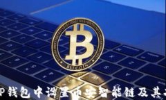 如何在TP钱包中设置币安智