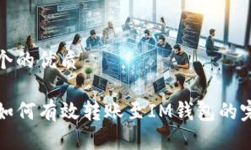 思考一个的优质

TP钱包如何有效转账至IM钱包的完整指南