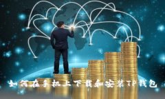 如何在手机上下载和安装