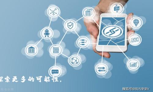    TP钱包BSC链使用指南与常见问题解答  / 
 guanjianci  TP钱包, BSC链, 钱包使用, 数字资产, 加密货币  /guanjianci 

TP钱包（Token Pocket Wallet）是一款用户友好的数字货币钱包，支持多链资产管理，其中包括了流行的BSC（Binance Smart Chain）链。随着DeFi（去中心化金融）和加密货币的快速发展，TP钱包凭借其安全、高效的特点，成为了越来越多用户管理数字资产的首选工具。本文将详细介绍TP钱包的功能与BSC链的关系，并回答与此主题相关的一些常见问题，帮助用户更好地使用TP钱包。

TP钱包的基本介绍
TP钱包是一款多链数字资产管理钱包，支持多种主流公链，包括以太坊、比特币、BSC（币安智能链）等。用户可以通过这款钱包方便地进行资产的存储、转账、交易等操作。TP钱包的界面友好，操作简单，非常适合新手用户使用。此外，TP钱包还支持DApp浏览，使用户能够直接通过钱包访问去中心化应用，提高了使用的便捷性。

BSC链简介
BSC链，即币安智能链，是由全球知名的交易平台币安（Binance）推出的区块链网络。BSC支持智能合约，兼容以太坊虚拟机（EVM），并且具备高效的交易处理能力。用户在BSC链上可以进行各类DeFi活动，如流动性挖矿、Yield Farming等。由于其低费用和快速确认时间，BSC逐渐成为以太坊外的热门区块链选择。

如何在TP钱包中使用BSC链
在TP钱包中使用BSC链，用户需要先确保钱包已正确安装并创建或导入钱包。以下是配置和使用BSC链的详细步骤：

ol
li下载并安装TP钱包：用户可以到TP钱包的官方网站或应用商店下载相应版本。/li
li创建钱包或者导入已有钱包：打开TP钱包，按照提示创建新钱包或导入已有的钱包地址，并保管好助记词和私钥。/li
li切换到BSC链：在TP钱包的主界面，点击右上角的网络设置，选择BSC链。确认切换后，钱包将自动加载BSC网络。/li
li充值BSC资产：用户可以通过交易所或其他平台将BSC资产转入TP钱包，或者使用“买币”功能，在钱包内直接购买BSC资产。/li
li进行交易：用户可以在TP钱包里进行BSC链上的转账、交易或使用DApp等功能，所有操作都可以通过简单的点击完成。/li
/ol

TP钱包中的BSC应用场景
在TP钱包中使用BSC链，用户可以探索多种应用场景，如：

ol
liDeFi投资：用户可以参与BSC上的去中心化金融项目，如流动性池、借贷平台等，实现资产增值。/li
li交易所交易：TP钱包支持将BSC资产转入各大交易所，用户可以在交易所中进行买卖操作。/li
liDApp互动：支持访问BSC上的去中心化应用，如游戏、NFT市场等，用户可直接通过钱包进行操作。/li
li资产管理：用户可以方便地查看和管理在BSC链上的资产，包括代币、NFT等。/li
li交换币种：TP钱包支持通过内置的交换功能，用户可以方便地在不同币种之间交换，提升资金流动性。/li
/ol

常见问题解答
以下是关于TP钱包和BSC链的一些常见问题以及详细解答：

问题一：如何安全地使用TP钱包？
安全性是数字资产管理的首要考虑因素。为了安全地使用TP钱包，用户需要采取以下措施：

ol
li设置强密码：创建钱包时，确保使用强密码，避免易猜的组合。/li
li妥善保管助记词：助记词是恢复钱包的关键，绝对不能分享或泄露给他人，可以考虑纸质记录并妥善保管。/li
li启用二次验证：如果TP钱包支持二次验证功能，建议将其开启，以增加账户的安全性。/li
li定期更新软件：确保TP钱包是最新版本，及时更新以获得最新的安全补丁和功能。/li
li注意网络环境：在使用TP钱包时，尽量避免在公共Wi-Fi环境下进行敏感操作，确保网络环境安全。/li
/ol

通过以上安全措施，用户可以大大降低其TP钱包被攻击或者遭受损失的风险。

问题二：TP钱包的交易手续费如何计算？
交易手续费是用户在TP钱包进行转账或交易时需要支付的费用。BSC链的优势之一是其手续费相对较低，通常在几美元以下，具体费用会随着网络的交易量波动而变化。

用户在TP钱包发起交易时，系统会自动提示所需的手续费。用户还可以手动调整手续费，以交易速度。一般而言，手续费越高，交易确认的速度越快。因此，用户需要根据实际情况合理设置交易费用。

问题三：如何恢复丢失的TP钱包资金？
若用户不慎丢失了TP钱包的访问权限（如忘记密码或丢失设备），可以通过助记词或私钥进行钱包恢复。以下是恢复步骤：

ol
li打开TP钱包应用，选择“恢复钱包”选项。/li
li输入助记词或私钥，确保输入的顺序和拼写正确。/li
li完成验证后，用户可以重新访问到其钱包及其资产。/li
/ol

若用户丢失了助记词或私钥，则很难找回丢失的资产。因此，用户在创建钱包时务必妥善保存助记词，以确保未来能够顺利恢复。

问题四：TP钱包与其他钱包相比有哪些优缺点？
TP钱包作为一款多链数字资产钱包，具有不少优势，但也存在一些不足。

优点包括：
ol
li界面友好：TP钱包的用户界面设计简洁易懂，适合新手用户。/li
li多链支持：支持多种公链资产，用户可以在一个钱包中管理不同链的数字资产。/li
li安全性高：TP钱包注重用户数据和资产安全，提供多种安全机制。/li
li便捷的DApp访问：内置DApp浏览器，用户可以快捷访问各种去中心化应用。/li
/ol

缺点或不足之处则包括：
ol
li缺乏客服支持：TP钱包的客服支持相对有限，用户如遇问题可能需要较长时间自行寻找解决方案。/li
li功能对比单一：相较于一些专业的硬件钱包或大型交易所的功能，TP钱包的功能可能较为基础。/li
/ol

问题五：如何解决TP钱包中的常见技术问题？
在使用TP钱包的过程中，用户可能会遇到一些技术性问题，如钱包无法打开、网络连接失败等。以下是一些常见问题及解决方法：

ol
li钱包无法打开：尝试确认应用是否是最新版本，如不是，可尝试更新或重装。/li
li无法连接网络：检查手机或设备的网络状态，尝试切换网络环境，如从Wi-Fi切换到移动数据。/li
li资产未到账：确保转账交易的确认状态，在区块链浏览器中查看交易哈希。一旦网络拥堵，确认时间可能会有所延迟。/li
li账户被锁定：如果账户出现异常活动，需要通过正常渠道进行身份验证以解锁账户。/li
li恢复失败：输入助记词时要小心检查拼写和顺序，如果恢复失败，尝试在不同设备上进行操作。/li
/ol

以上问题的解决方法仅供参考，若用户仍无法解决，建议查阅TP钱包的官方支持文档或社区论坛，获取更多帮助。

总之，TP钱包是一款适用于管理BSC链的优秀数字资产钱包，通过上述信息与常见问题的讲解，用户可以更加安心、安全地使用TP钱包，在这个快速发展的加密货币世界中探索更多的可能性。