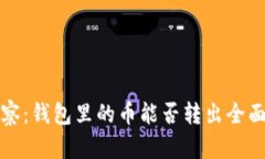 TP观察：钱包里的币能否转