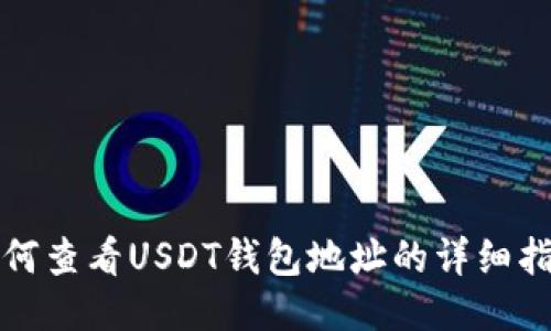 如何查看USDT钱包地址的详细指南