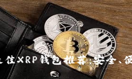 2023年最佳XRP钱包推荐：安全、便捷的选择