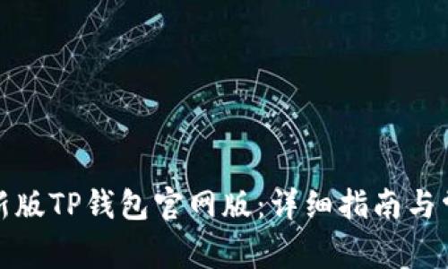 如何下载最新版TP钱包官网版：详细指南与常见问题解答
