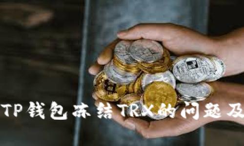 如何解决TP钱包冻结TRX的问题及相关解答