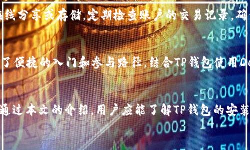 
如何高效使用TP钱包：新手必会的全面指南

关键词：
tp钱包, 数字资产, 加密货币, 钱包使用, 安全保障

一、什么是TP钱包？
TP钱包是一款专注于数字资产管理的移动应用，它为用户提供了便捷、安全的加密货币存储与交易方式。TP钱包的特点在于用户可以轻松管理多种加密货币，包括主流的比特币、以太坊及其ERC20代币。此外，TP钱包还集成了去中心化交易所（DEX）、智能合同等功能，帮助用户资产配置和管理。

二、TP钱包的安装与注册
使用TP钱包的第一步是下载安装。用户可以在官方网站或各大应用商店找到TP钱包并下载安装。
安装成功后，打开应用程序，用户需要创建一个新的钱包或导入现有的钱包。创建新钱包时，需要设定强密码并备份助记词。备份助记词至关重要，因为如果密码丢失，这串助记词可以帮助用户找回自己的资产。

1. 注册新钱包
选择“创建钱包”，系统会引导用户设置密码和备份助记词。强密码应包含大小写字母、数字和特殊字符，以增强安全性。用户需确保助记词的安全，建议将其写在纸上并妥善保管，避免在网络上存储。

2. 导入现有钱包
如果用户已有TP钱包或其他支持的数字钱包，可以通过输入助记词恢复。这使得用户能够快速访问自己的加密资产，使用过程简便。

三、TP钱包的主要功能
TP钱包具备多个实用功能，包括资产管理、交易、去中心化应用（DApp）访问、和多语言支持等。

1. 资产管理
用户可以通过TP钱包方便地查看和管理多种数字资产。钱包首页显示各类资产的余额和估值，用户可以轻松了解自己的投资状态。此外，TP钱包还支持自定义代币显示，以便快速访问关注的数字货币。

2. 交易功能
TP钱包支持多种类型的交易，包括赠送、接收、和交换等。用户只需输入对方的钱包地址和金额，便可顺利完成转账。在交易之前，用户需要检查网络费用，以确保交易的顺利进行。

3. 去中心化应用（DApp）
TP钱包内置DApp浏览器，用户可直接访问各类区块链应用，如去中心化金融（DeFi）和非同质化代币（NFT）市场。通过这些应用，用户可以借贷、交易甚至创造自己的NFT。

4. 安全性保障
TP钱包十分注重用户的资产安全。它采用了多种安全措施，如私钥本地存储和生物识别技术。用户可通过指纹或面部识别快速解锁钱包，确保只有授权用户可以访问资产。

四、如何进行代币交换
TP钱包用户可以在平台内进行代币交换，其中包括DEX的交易渠道。以下是代币交换的步骤：

1. 打开钱包，选择“交易”功能
在首页点击“交易”或“兑换”选项，选择要交换的代币类型和数量。

2. 输入交换的数量
输入想兑换的代币数量，系统会自动计算出相应的另一种代币的数量，以及所需的网络费用。

3. 确认交易
在核对信息无误后，点击确认交易，系统会进行相应的处理，并提示用户交易进展情况。

五、TP钱包的安全措施
TP钱包对用户的安全非常重视，它采取以下几种措施以确保用户的资产安全：

1. 私钥本地存储
TP钱包坚持私钥控制，私钥保存在用户的设备中，而不是存储于服务器。这样做能有效防止黑客攻击。

2. 多重身份验证
用户在登录或进行大额交易时，TP钱包会要求进行多重身份验证，进一步提升安全性。

3. 实时监控与报警系统
TP钱包有针对交易行为的监控系统，一旦发现可疑活动，会立即向用户发出警告，以保护用户的资产。

六、常见问题解答

1. 如何找回丢失的TP钱包？
若用户丢失了TP钱包的密码，仍可通过助记词找回。不过，用户需要确保在丢失之前已经妥善备份了这串助记词。如果助记词也失去了，可能无法找回钱包中的资产。为了防止此类情况，用户在使用任何加密钱包时，务必要重视助记词的备份和保护。

2. TP钱包支持哪些加密货币？
TP钱包支持多种主流加密货币，包括比特币（BTC）、以太坊（ETH）、以及基于以太坊的ERC20代币等。此外，TP钱包还致力于持续更新以扩大支持的代币种类，确保用户可以便捷地管理自己的数字资产。

3. 为什么要使用去中心化钱包？
去中心化钱包相较于中心化平台，用户享有更大的控制权。去中心化钱包的私钥由用户自己控制，消除了平台对用户资产的掌控。此外，在中心化平台上，用户可能会面临交易限制、账户冻结等风险，而去中心化钱包在这方面更具灵活性和安全性。

4. 如何保障TP钱包的安全性？
保障TP钱包安全的重要性不言而喻。用户应定期更新密码、使用强密码并启用双重身份验证。此外，用户需确保助记词的安全，不应在线分享或存储。定期检查账户的交易记录，确保无异常交易活动也是确保安全的重要步骤。

5. TP钱包如何与去中心化金融（DeFi）项目结合使用？
TP钱包与多个DeFi项目保持良好合作关系。用户可以直接通过钱包访问DeFi应用，进行资产借贷、流动性挖矿等操作。它为用户提供了便捷的入门和参与路径，结合TP钱包使用DeFi项目时，用户只需连接钱包，便可以轻松交易和管理资产。这种无缝衔接使得用户体验得到进一步提升。

总结
TP钱包是一款功能强大、使用简单的加密货币钱包，它不仅能帮助用户安全管理多种数字资产，还提供了丰富的去中心化应用支持。通过本文的介绍，用户应能了解TP钱包的安装、使用及安全性保障方面的知识，提升对数字资产管理的信心和能力。无论是新手还是资深用户，TP钱包都能为其带来便捷的体验。 

在使用过程中，如有疑问，始终可以参考官方文档或咨询社区支持，确保更好的使用体验。