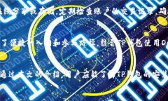 如何高效使用TP钱包：新手