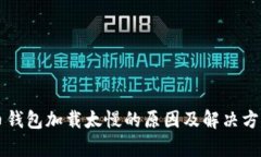 比特币钱包加载太慢的原