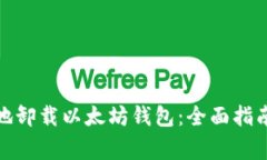 : 如何安全地卸载以太坊钱