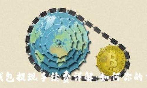 比特币钱包提现手续费详解:如何你的交易成本