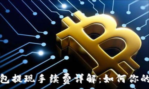   
比特币钱包提现手续费详解：如何你的交易成本