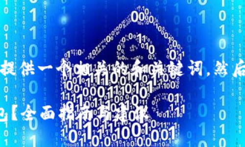 由于请求内容较长，我将首先提供一个相关的和关键词，然后接着写详细介绍和相关问题。

如何找回被删除的比特币钱包？全面指南与建议