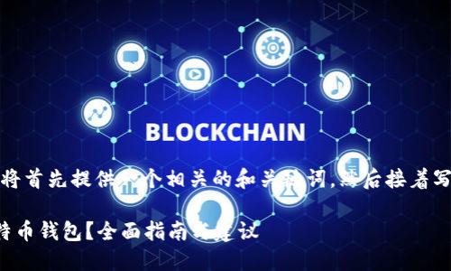 由于请求内容较长，我将首先提供一个相关的和关键词，然后接着写详细介绍和相关问题。

如何找回被删除的比特币钱包？全面指南与建议