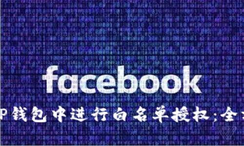 如何在TP钱包中进行白名单授权：全方位指南