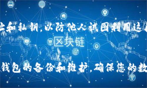 如何安全备份比特币纸钱包：全面指南

比特币, 纸钱包, 备份, 安全, 加密货币/guanjianci

比特币自诞生以来就受到了广泛的关注，作为一种去中心化的数字货币，其背后的区块链技术也开创了新的金融时代。而在实际操作中，如何存储和保护自己的比特币成为了一个亟需解决的问题。纸钱包作为一种受欢迎的比特币存储方式，因其离线存储的特点而受到许多用户的青睐。然而，纸钱包的备份和安全性问题却往往被忽视。本文将详细探讨比特币纸钱包的备份方法，并帮助您确保自己的数字资产安全。

什么是比特币纸钱包？
比特币纸钱包是一种物理介质，用于存储比特币的私钥和公钥。它通常以二维码的形式展示，可以通过扫描来进行比特币交易。纸钱包的优点在于它是一种离线存储方式，不易受到黑客攻击，也不会受到病毒感染。与在线钱包和软件钱包相比，纸钱包具有更高的安全性，但同时也存在着备份和损失风险的问题。

为什么需要备份比特币纸钱包？
备份是保护任何数字资产的关键步骤，比特币纸钱包也不例外。以下是几个原因:
ul
    listrong防止丢失:/strong 纸钱包易受损坏，如火灾、水灾等自然灾害可能导致钱包毁坏。一旦纸钱包丢失或损坏，将无法找回比特币。/li
    listrong长时间存储:/strong 如果您计划长期投资比特币，备份是必不可少的措施。市场波动可能随时发生，因此一个可靠的备份将使您无后顾之忧。/li
    listrong方便恢复:/strong 一旦原始纸钱包损坏或丢失，备份将使您能够快速恢复对比特币的控制。/li
/ul

如何备份比特币纸钱包
备份比特币纸钱包的过程虽然看似简单，但仍需要谨慎并遵循一些特定步骤。以下是备份的基本步骤:

h4步骤一：生成纸钱包/h4
在备份之前，您需要生成纸钱包。使用信誉良好的在线生成工具，如 WalletGenerator.net 或 Bitaddress.org，确保您在使用它们时是在一个安全的环境中，建议在离线环境中进行生成。如在未连接互联网的电脑中生成，并关掉网络后进行打印，这样可以防止私钥的泄露。

h4步骤二：打印纸钱包/h4
生成后，将纸钱包打印出来。确保打印时使用的是高质量的纸张，以便保留长时间。可以考虑使用防水、抗撕裂的纸张，这样在意外情况下更能持久保存。

h4步骤三：制作多份备份/h4
不要只制作一份纸钱包。最好制作多份备份，保留在不同的安全位置，如家中的保险箱、银行的安全存储箱或亲密朋友处。同时确保备份之间不会相互干扰和损坏。

h4步骤四：加密备份/h4
您可以考虑将私钥和公钥加密存储，使用加密软件或程序来对信息进行加密，以提升安全性。只有在您需要时才能解密使用。

h4步骤五：安全存储/h4
备份的安全存储同样重要，您可以将纸钱包放入防水的袋子中以保护其免受环境影响。同时，确保您选择的存储位置不容易被他人发现。

可能相关的问题

1. 纸钱包与软件钱包的区别是什么？
纸钱包和软件钱包最大的区别在于存储方式。纸钱包是将私钥和公钥保存在纸张上，而软件钱包则是通过应用程序在电子设备上存储这些信息。纸钱包的优点在于离线特性，极大地降低了黑客攻击的风险。而软件钱包则便于交易和使用，通常带有更多的功能和便利性。
然而，纸钱包也有其缺点，因为许多人可能会面临缺乏对私钥的监管。若损坏或遗失，将即刻失去对资产的控制。相比之下，软件钱包提供了更多的便利性和增强的恢复选项，但它们也面临着网络和技术的风险，例如病毒和黑客攻击。

2. 纸钱包的打印质量如何影响安全性？
纸钱包的打印质量直接关系到您资产的安全性。首先，若打印质量较差，二维码模糊、字迹不清，会使得未来扫描和识别变得困难。其次，纸张的耐久性也很重要。一些纸张可能随着时间的流逝而变黄、裂开，导致私钥不可读。
建议使用高分辨率的打印机，优质的防水和抗撕裂的纸张进行打印，这样不仅能够确保信息的完整性，也能避免因环境因素对纸钱包的损坏。此外，打印时还要确保是一个安全的环境，以防私钥被盗取。

3. 如何安全销毁备用纸钱包？
当您决定不再使用纸钱包时，必须小心处理，以防他人获取到私钥。首先，不建议仅仅捏碎纸钱包，因为这样的处理可能无法完全消灭私钥信息。您可以通过以下几种方法进行安全销毁:
ul
    listrong火烧:/strong 将纸钱包放入火中焚烧，可以确保私钥完全销毁。然而，在进行此操作时要小心火源，防止意外伤害或火灾。/li
    listrong撕碎:/strong 将纸钱包撕成小块，并确保其无法识别之后再进行丢弃。您可以将撕碎的纸张分散在不同的垃圾中，以降低信息被拼凑的风险。/li
    listrong液体溶解:/strong 使用某些溶解剂将纸钱包浸入液体中，使其无法识别和阅读。/li
/ul
无论哪种方法，都应确保纸钱包的私钥和相关信息从您的生活中完全消失。

4. 在什么情况下应该考虑更换纸钱包？
考虑更换纸钱包时，有几个情况需特殊关注。首先，如果您已经启用了新的比特币地址或对原地址进行了交易，推荐更换纸钱包。原来存有币的纸钱包可能会过时，呈现安全漏洞。
其次，如果纸钱包的损坏或外观受到影响，如水渍、撕扯、褪色，均是需要更换的情况下。损毁的纸钱包在读取其上的信息时将变得困难，从而可能导致资产的丢失。
此外，技术进步也会促使您考虑更换，例如新的加密安全技术或更好的存储方案的发布。在这情况下，定期对原有纸钱包的安全性进行审核，以便及时更新是一个良好的习惯。

5. 如果钱包丢失，该如何尝试找回？
如果您的纸钱包丢失，情况会非常复杂，因为纸钱包一旦失去，通常意味着无法恢复。比特币的特性是去中心化的，没法通过任何机构或软件恢复。
首先，您可以尝试回想丢失的环境和位置，搜索所有能想到的地方。若是在家中，可以从常放物品的地方入手。其次，如果您之前进行了备份，还可以通过备份来恢复。另外，避免透露纸钱包的地址和私钥，以防他人试图利用这段信息盗取硬币。
在丢失纸钱包后，您最大的策略应该是增强现有资产和后续存储的安全性。您可以选择使用其他类型的电子钱包或硬件钱包，以杜绝类似的风险发生。

总结来说，备份和保护比特币纸钱包是一项必要的任务。通过上述的策略和预防措施，您不仅能够确保比特币的安全，还能够更安心地享受数字货币的世界。希望本文能够帮助您更好地理解纸钱包的备份和维护，确保您的数字资产安全无忧。