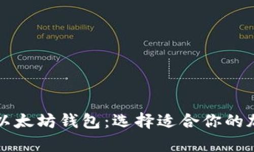 深入探讨三大强大的以太坊钱包：选择适合你的加密资产存储解决方案