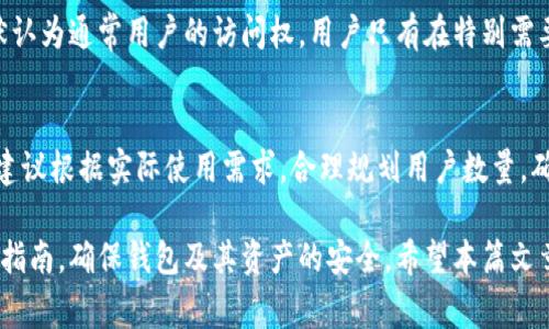   如何在TP钱包中添加用户：详细指南与常见问题解答 / 
 guanjianci TP钱包, 添加用户, 数字钱包, 区块链, 加密货币 /guanjianci 

随着区块链技术和加密货币的不断发展，越来越多的人开始关注数字钱包的使用。TP钱包作为一款受到广泛欢迎的数字货币钱包，支持多种主流加密货币，并提供便捷的资产管理功能。在使用TP钱包的过程中，许多用户会遇到如何添加用户的问题。本文将详细介绍在TP钱包中如何添加用户，以及相关的操作步骤和注意事项，同时回答用户在使用TP钱包时可能遇到的五个相关问题。

一、什么是TP钱包？
TP钱包是一款去中心化的数字资产管理工具，用户可以通过它进行资产的存储、转账、交易等操作。TP钱包支持多种加密货币的管理，让用户可以方便地在一个平台上管理他们的数字资产。此外，TP钱包还提供了一些实用的功能，例如交易记录查询、代币交换、DApp访问等，极大地方便了加密货币爱好者的日常使用。

二、为什么需要在TP钱包中添加用户？
在TP钱包中添加用户主要是为了实现资金的共享与管理，尤其是对于家庭用户或小团队来说，共享数字资产变得更加方便。比如，一个家庭可以共同管理一个钱包，由不同成员根据需要进行充值或使用。对于小型团队来说，多个成员可以共同管理项目资金，确保资金的高效使用与透明。通过添加用户，大家可以更便捷地协作，从而提高工作效率。

三、如何在TP钱包中添加用户？
在TP钱包中添加用户并不是一件复杂的事情，但由于每一步都有其特定的要求和注意事项，因此了解整个操作过程非常重要。以下是添加用户的具体步骤：

h41. 下载并安装TP钱包/h4
首先，确保你已经在你的手机或者电脑上下载并安装了TP钱包。如果你还没有安装，可以访问TP钱包的官方网站，或在应用商店中搜索