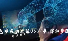 如何在TP钱包中成功充值