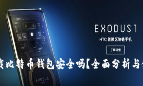 手机下载比特币钱包安全吗？全面分析与使用指南