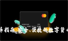 TP钱包购币指南：安全、便捷的数字货币交易方式