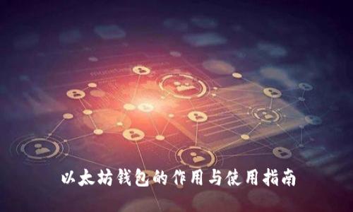 以太坊钱包的作用与使用指南