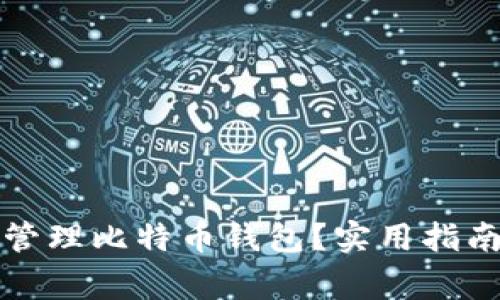 如何轻松创建和管理比特币钱包？实用指南与常见问题解答