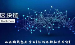   以太坊钱包是什么？如何