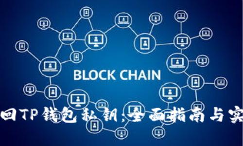 如何找回TP钱包私钥：全面指南与实用技巧