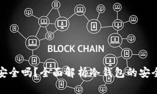 TP冷钱包签名安全吗？全面解析冷钱包的安全性与使用技巧