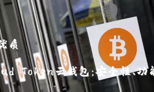 思考一个的优质

全面解析Cloud Token云钱包：安全性、功能与使用指南