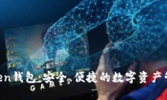 UP Token钱包：安全、便捷的