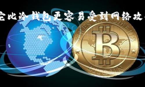   tp钱包到交易所需要多久？详尽解读与相关问题分析 / 
 guanjianci tp钱包, 交易所, 加密货币, 转账时间, 区块链 /guanjianci 

随着区块链及加密货币的快速发展，越来越多的人开始使用数字资产钱包进行交易和投资。在众多的钱包中，TP钱包因其用户友好的界面和强大的功能而受到许多用户的青睐。然而，许多人在使用TP钱包进行资金转移到交易所时，常常会有一个疑问：从TP钱包到交易所需要多久？本文将对此进行详细解读，并探讨相关问题。

一、TP钱包与交易所之间的转账机制
在深入解答转账所需时间之前，首先我们需要了解TP钱包与交易所之间的转账机制。TP钱包是一种加密货币钱包，支持多种数字资产的存储和交易。用户可以通过TP钱包向交易所地址转账，以便进行买卖。

此类转账通常依赖于区块链技术。每次转账实际上是在区块链上创建一笔交易，并将该交易广播到网络中。矿工或验证节点会对交易进行验证，并将其打包到一个区块中，随后这个区块被添加到区块链上。一旦交易被确认，用户就可以在交易所中看到这笔转账。

二、影响转账时间的因素
转账所需的时间受到多个因素的影响，这些因素包括但不限于以下几点：

ul
listrong网络拥堵情况：/strong当区块链网络繁忙时，交易确认速度可能会减慢。在高峰期，用户可能需要支付更高的交易手续费，以便优先处理自己的交易。/li
listrong区块生成时间：/strong不同的区块链有不同的出块时间，例如比特币的出块时间大约是10分钟，而以太坊的出块时间通常在15秒到20秒之间。/li
listrong交易手续费设置：/strong用户在发送交易时可以选择设置交易手续费。手续费越高，交易越快得到确认。/li
listrong交易所的处理时间：/strong尽管交易在区块链上得到了确认，但交易所自身的处理时间也可能导致一定的延迟。/li
listrong钱包的同步速度：/strong某些情况下，用户的钱包可能需要时间来同步最新的区块链数据，这也可能影响转账的时间。/li
/ul

三、TP钱包转账到交易所所需的平均时间
根据区块链的特性，TP钱包转账到交易所的平均时间因区块链而异。以下是一些常见的加密货币转账到交易所的时间范围：

ul
listrong比特币：/strong由于比特币的出块时间较长，通常需要10分钟到1小时才能确认。如果网络非常繁忙，可能更久。/li
listrong以太坊：/strong以太坊的转账速度较快，通常在1到15分钟之间，但如果网络极度拥堵，也可能延迟更久。/li
listrong其他ERC20代币：/strong基于以太坊的代币转账时间与以太坊的转账时间相似，一般在1到15分钟之间。/li
listrong其他公链：/strong如波场(TRON)和莱特币（LTC）等，这些公链的确认时间一般较快，通常在几秒到几分钟之内。/li
/ul

需要注意的是，这些时间并非绝对，实际情况可能会因具体操作和网络状态而变化。

四、如何提高TP钱包到交易所的转账速度
为了提高TP钱包到交易所的转账速度，用户可以采取以下几种方法：

ul
listrong选择合适的时机：/strong避开区块链网络高峰期，可以在网络相对空闲的时候进行转账，从而避免因网络拥堵而导致的延迟。/li
listrong调整交易手续费：/strong在发起转账时合理设置手续费。一般来说，手续费越高，交易被优先处理的可能性就越大。许多钱包在设置手续费时提供了建议，可根据网络的实际情况进行调整。/li
listrong使用速度更快的区块链：/strong如果可能，可以使用转账速度更快的加密货币进行兑换或转账。例如，可以考虑使用TRON或其他确认速度快的链进行交易。/li
listrong关注交易所的到账确认政策：/strong不同交易所对资金到账的确认时间也有所不同，了解这些信息可帮助用户更合理地规划资金使用时间。/li
listrong保持钱包软件更新：/strong确保TP钱包为最新版本，以获取最佳性能和最新安全防护。/li
/ul

五、常见问题分析
除了转账时间，用户在使用TP钱包转账到交易所时，还可能面临其他问题。以下是五个常见的问题以及相应的解答：

问题一：TP钱包的转账交易无法确认怎么办？
有时用户可能会发现，自己在TP钱包发出的转账交易无法被确认。这可能是由于网络拥堵、手续费设置过低或其他技术原因导致的。

首先，可以通过区块链浏览器查看交易状态，确认该交易是否已经被网络接收。如果交易仍然未被确认，可以尝试提高手续费或者根据网络状况重发交易。同时，如果使用的是较新的钱包版本，有些钱包支持交易的“加速服务”，用户可以借用这些功能来提高交易的优先级。

另外，如果交易长时间无进展，可以联系TP钱包的客服，用以确认是否系统出现问题。如果是技术问题，客服部门应该会提供相应的解决方案。

问题二：转账后钱款未及时到账交易所怎么办？
转账后，尽管区块链确认了交易，用户依然可能面临资金未能及时到账交易所的情况。这种情况一般与交易所的处理时间有关。

交易所从区块链上确认交易信息后，还需要一定的时间进行内部结算，用户可以在交易所的客户支持页面查询到账时间的相关政策。此外，用户也可通过交易所的客服进行查询，他们能提供具体的进度，并在必要时进行跟进处理。

如果发现交易已经完成，但在交易所仍未到账，可以再一次确认地址是否填写正确，如果填写错误，资金可能会丢失。对需要联系的支持团队提供交易哈希信息，将有助于更快地解决问题。

问题三：如何选择适合的交易平台以提高转账速度？
选择适合的交易平台是影响转账速度的重要因素。推荐用户选择那些支持多种加密资产并有较好口碑的平台，如Binance、Coinbase等。

首先，用户应该查看平台的交易手续费以及对比不同平台提币和入账时间。此外，了解平台的用户评价、服务稳定性、客户服务质量等也是关键。

同时，如果交易平台支持代币的快速转账（如通过闪电网络等技术），这些功能可能大幅缩短资金到账时间。

问题四：TP钱包的安全性如何？
安全性是所有用户都关心的话题，TP钱包的安全性可以从多方面分析，包括私钥管理、冷存储和多重签名等。

TP钱包通过本地保存私钥，降低被黑客攻击的风险。同时，这些钱包通常会采用加密技术以及多重身份认证，确保用户的资产安全。用户在使用时应确保设备的安全，定期检查安全设置。

余额外泄、诈骗等风险是用户需要时刻注意的，选择官方网站下载的钱包应用、定期备份私钥，可以有效防止账户被盗。

问题五：使用TP钱包的优缺点是什么？
TP钱包作为一种流行的数字资产管理工具，有其独特的优缺点。从优点来看，TP钱包支持多种类型的加密货币，功能强大，用户体验良好。用户只需一款软件，就可以管理所有的数字资产，省去频繁下载不同钱包的麻烦。

也有一些缺点，比如对部分新手用户来说，学习曲线可能稍显陡峭，特别是对于如何设置地址、安全备份等功能。此外，由于TP钱包是热钱包，理论上它比冷钱包更容易受到网络攻击。

总体而言，选择TP钱包是否适合自己，用户在权衡优缺点后，结合自身需求进行选择最为关键。

通过上述对TP钱包到交易所转账所需时间的分析，以及对相关问题的深入探讨，可以帮助用户更好地使用TP钱包，实现安全高效的资金转账。