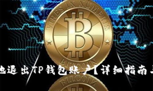如何安全有效地退出TP钱包账户？详细指南与常见问题解答
